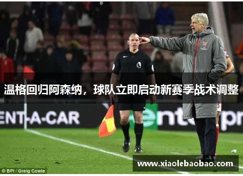 温格回归阿森纳，球队立即启动新赛季战术调整