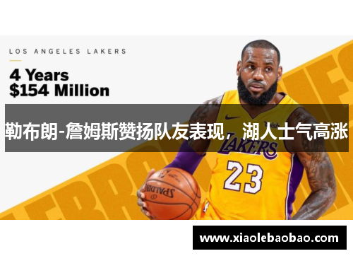 勒布朗-詹姆斯赞扬队友表现，湖人士气高涨