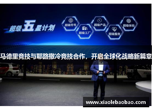 马德里竞技与耶路撒冷竞技合作，开启全球化战略新篇章