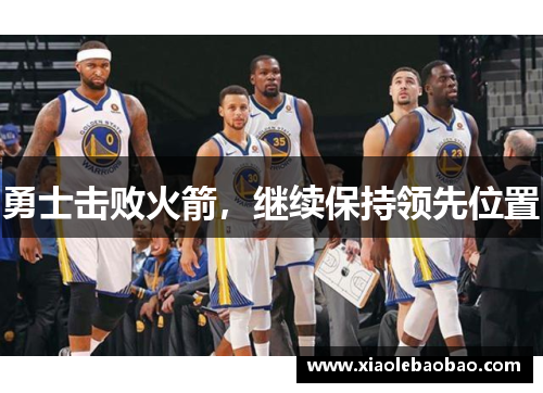 勇士击败火箭，继续保持领先位置