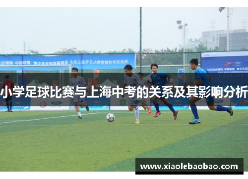 小学足球比赛与上海中考的关系及其影响分析