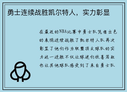 勇士连续战胜凯尔特人，实力彰显