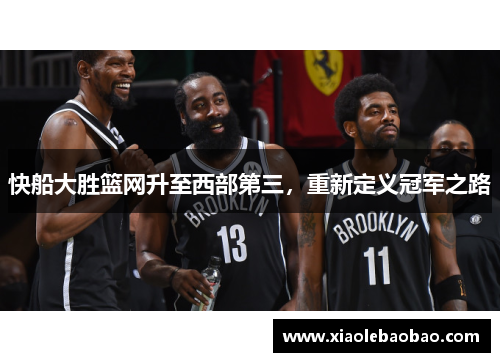 快船大胜篮网升至西部第三，重新定义冠军之路