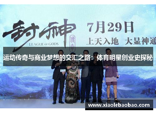 运动传奇与商业梦想的交汇之路：体育明星创业史探秘