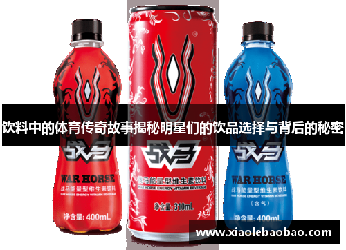 饮料中的体育传奇故事揭秘明星们的饮品选择与背后的秘密