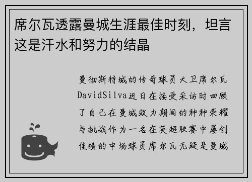 席尔瓦透露曼城生涯最佳时刻，坦言这是汗水和努力的结晶