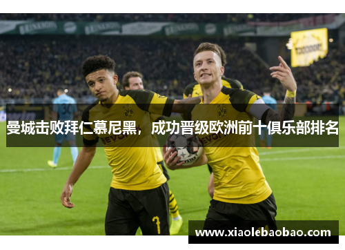 曼城击败拜仁慕尼黑，成功晋级欧洲前十俱乐部排名