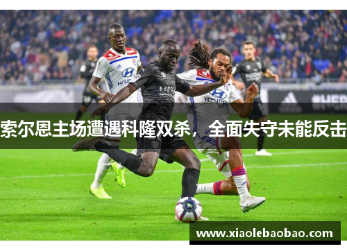 索尔恩主场遭遇科隆双杀，全面失守未能反击