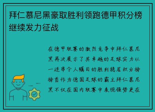 拜仁慕尼黑豪取胜利领跑德甲积分榜继续发力征战