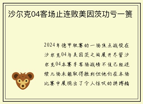 沙尔克04客场止连败美因茨功亏一篑