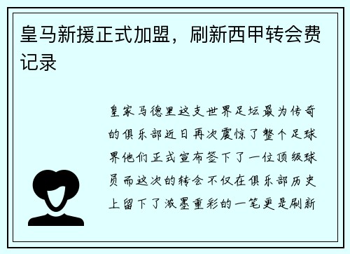 皇马新援正式加盟，刷新西甲转会费记录