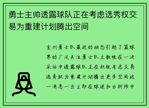 勇士主帅透露球队正在考虑选秀权交易为重建计划腾出空间