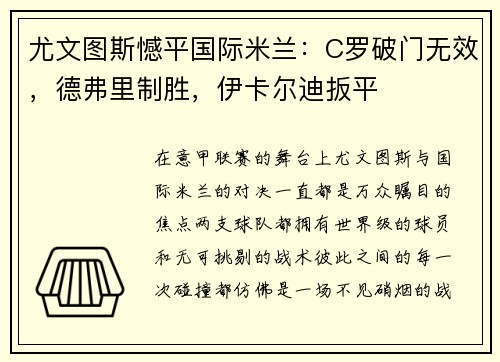 尤文图斯憾平国际米兰：C罗破门无效，德弗里制胜，伊卡尔迪扳平