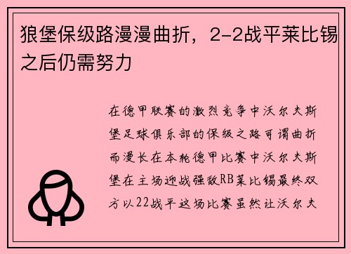 狼堡保级路漫漫曲折，2-2战平莱比锡之后仍需努力