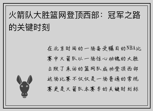 火箭队大胜篮网登顶西部：冠军之路的关键时刻
