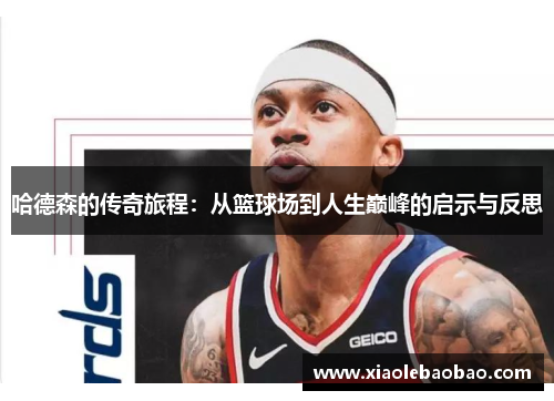 哈德森的传奇旅程：从篮球场到人生巅峰的启示与反思