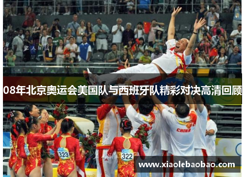 08年北京奥运会美国队与西班牙队精彩对决高清回顾