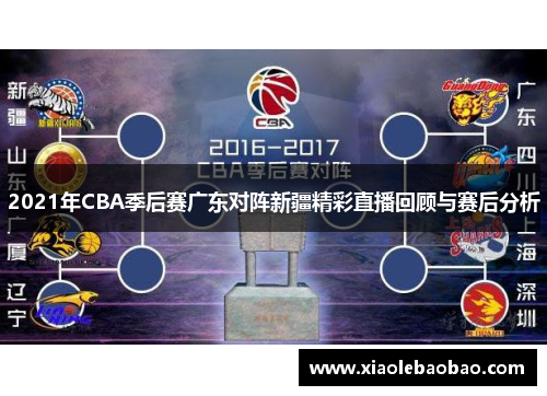 2021年CBA季后赛广东对阵新疆精彩直播回顾与赛后分析