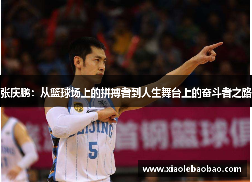 张庆鹏：从篮球场上的拼搏者到人生舞台上的奋斗者之路