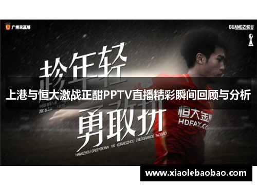 上港与恒大激战正酣PPTV直播精彩瞬间回顾与分析