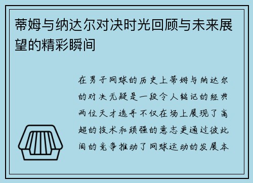 蒂姆与纳达尔对决时光回顾与未来展望的精彩瞬间