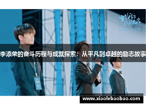 李添荣的奋斗历程与成就探索：从平凡到卓越的励志故事