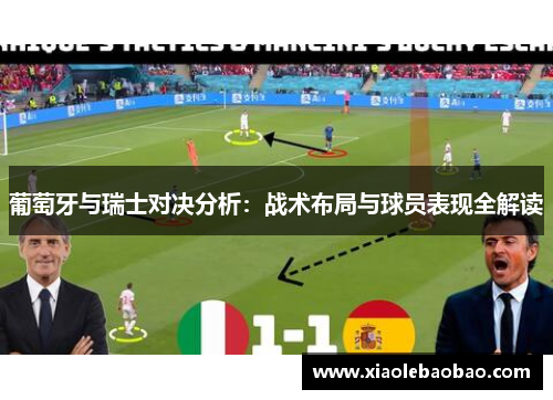 葡萄牙与瑞士对决分析：战术布局与球员表现全解读