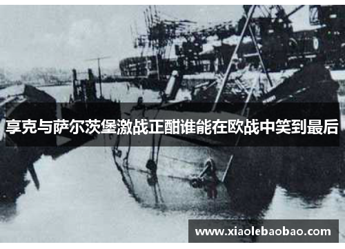 享克与萨尔茨堡激战正酣谁能在欧战中笑到最后