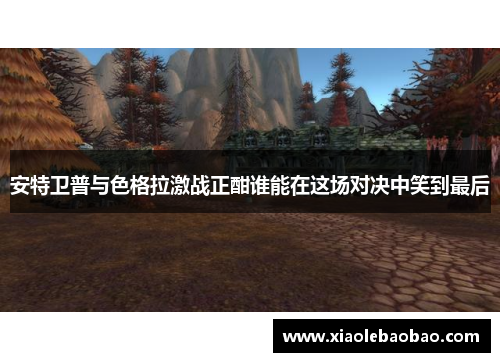 安特卫普与色格拉激战正酣谁能在这场对决中笑到最后