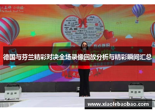 德国与芬兰精彩对决全场录像回放分析与精彩瞬间汇总