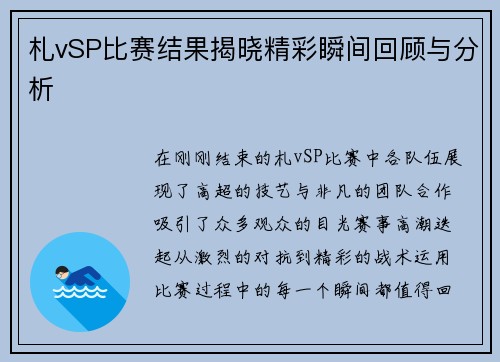 札vSP比赛结果揭晓精彩瞬间回顾与分析