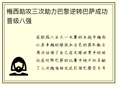 梅西助攻三次助力巴黎逆转巴萨成功晋级八强