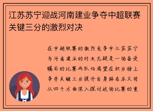 江苏苏宁迎战河南建业争夺中超联赛关键三分的激烈对决