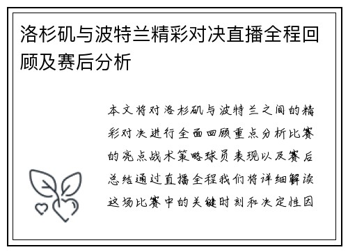 洛杉矶与波特兰精彩对决直播全程回顾及赛后分析