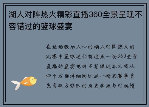 湖人对阵热火精彩直播360全景呈现不容错过的篮球盛宴
