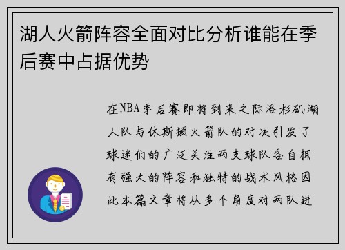 湖人火箭阵容全面对比分析谁能在季后赛中占据优势
