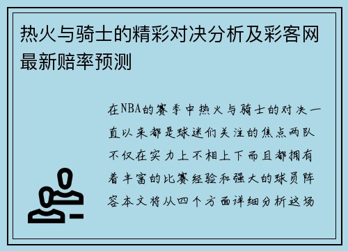 热火与骑士的精彩对决分析及彩客网最新赔率预测