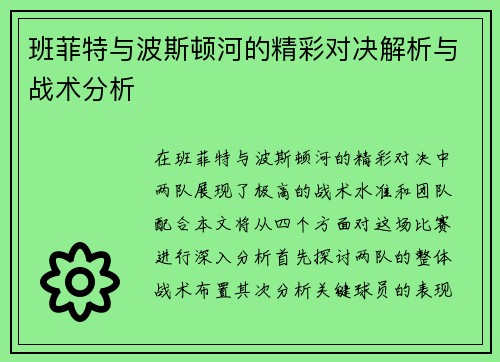 班菲特与波斯顿河的精彩对决解析与战术分析