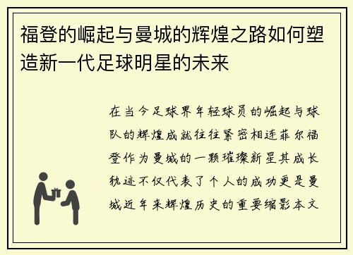 福登的崛起与曼城的辉煌之路如何塑造新一代足球明星的未来