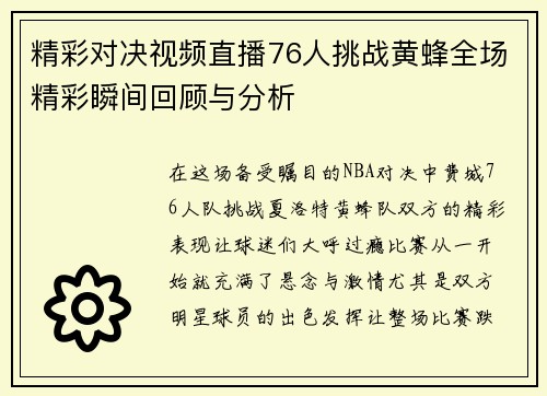 精彩对决视频直播76人挑战黄蜂全场精彩瞬间回顾与分析