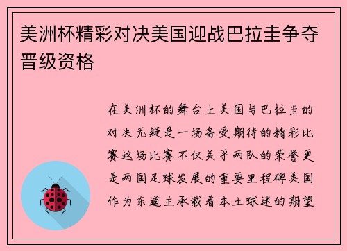 美洲杯精彩对决美国迎战巴拉圭争夺晋级资格