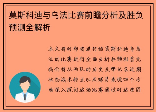 莫斯科迪与乌法比赛前瞻分析及胜负预测全解析