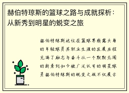 赫伯特琼斯的篮球之路与成就探析：从新秀到明星的蜕变之旅