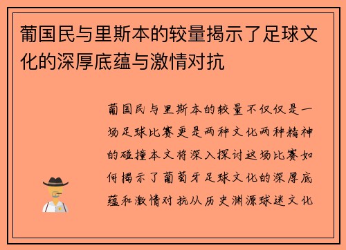 葡国民与里斯本的较量揭示了足球文化的深厚底蕴与激情对抗