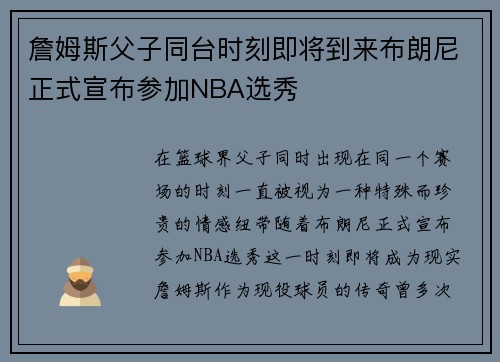 詹姆斯父子同台时刻即将到来布朗尼正式宣布参加NBA选秀