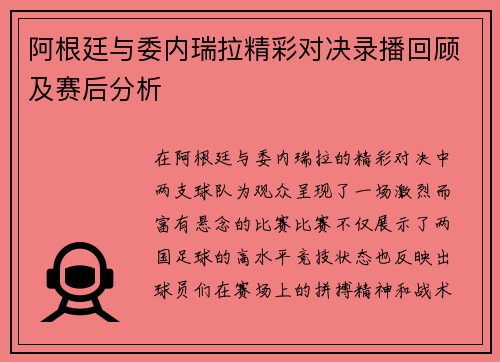 阿根廷与委内瑞拉精彩对决录播回顾及赛后分析