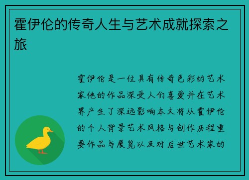 霍伊伦的传奇人生与艺术成就探索之旅