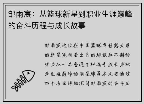 邹雨宸：从篮球新星到职业生涯巅峰的奋斗历程与成长故事