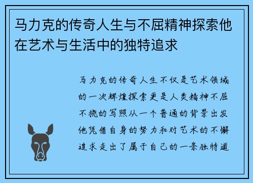 马力克的传奇人生与不屈精神探索他在艺术与生活中的独特追求