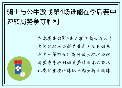 骑士与公牛激战第4场谁能在季后赛中逆转局势争夺胜利